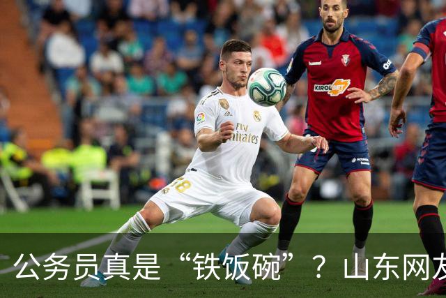 公务员真是“铁饭碗”？山东网友的幽默解读