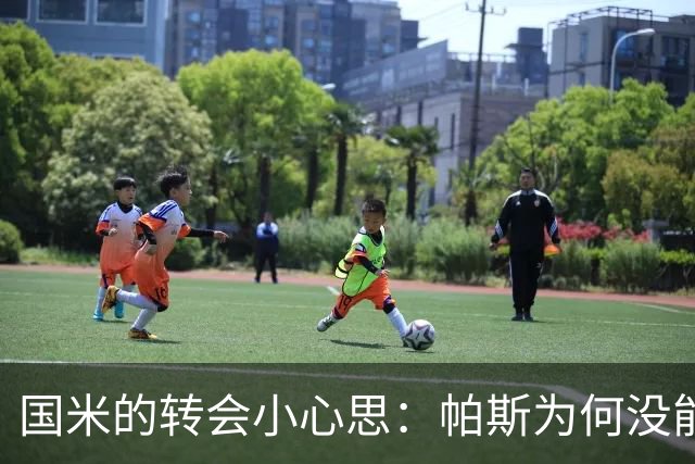 国米的转会小心思：帕斯为何没能加入的幽默背后