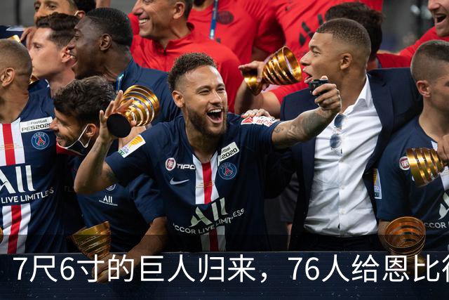7尺6寸的巨人归来，76人给恩比德送上“高大保护